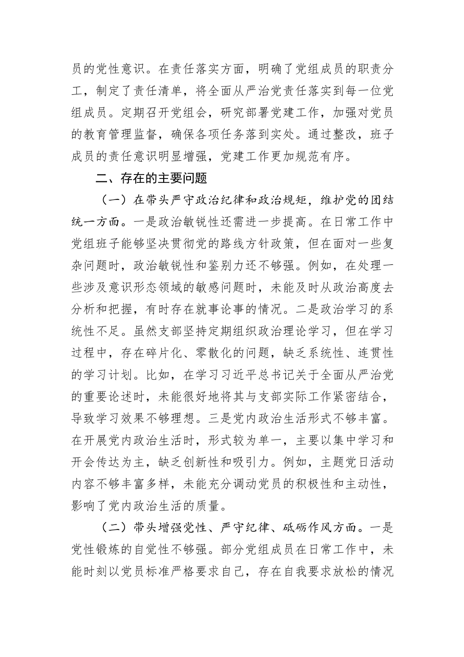 市直单位领导班子2024年度专题民主生活会对照检查材料（上年度查摆问题整改落实情况+四个带头）_第2页
