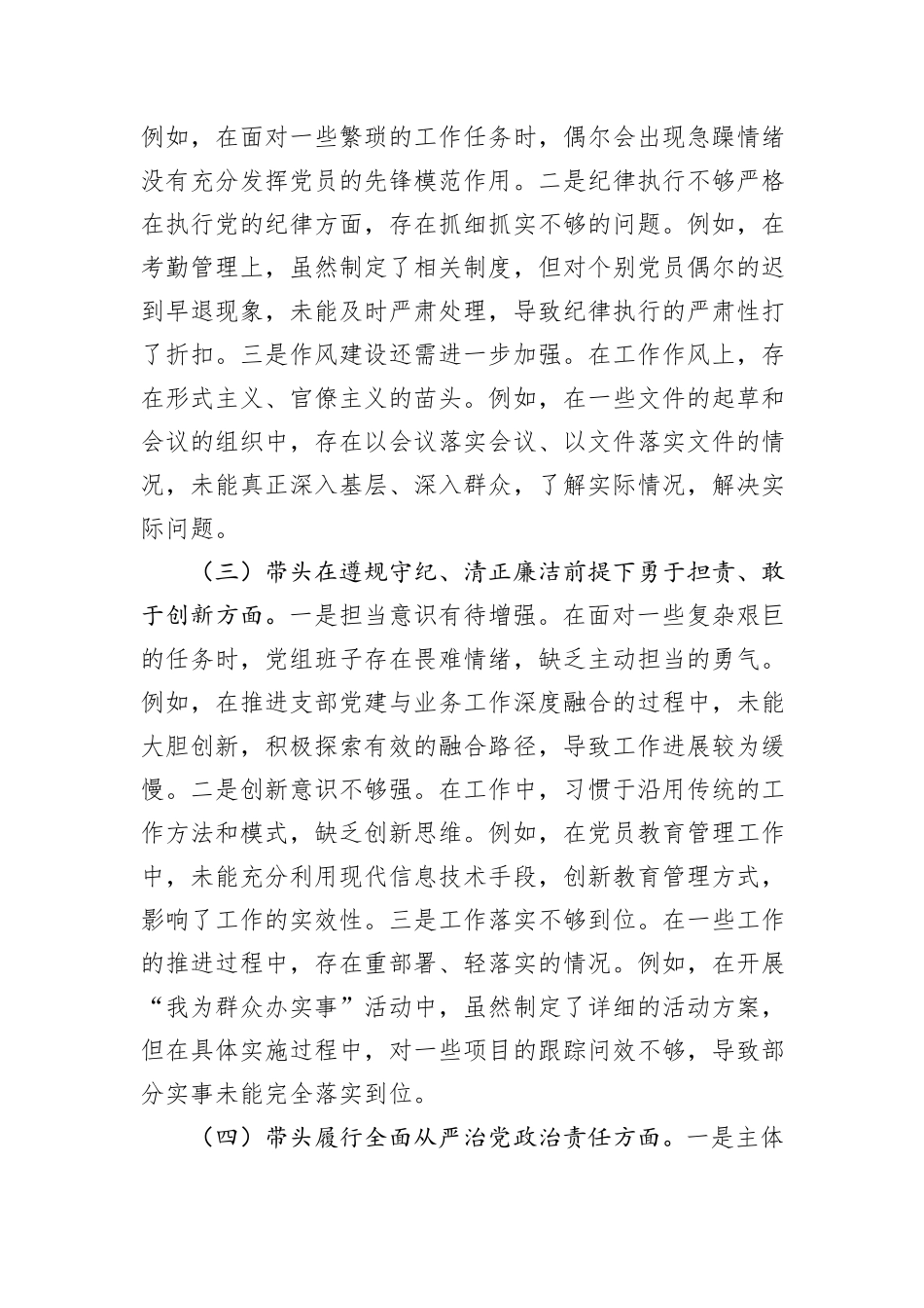 市直单位领导班子2024年度专题民主生活会对照检查材料（上年度查摆问题整改落实情况+四个带头）_第3页