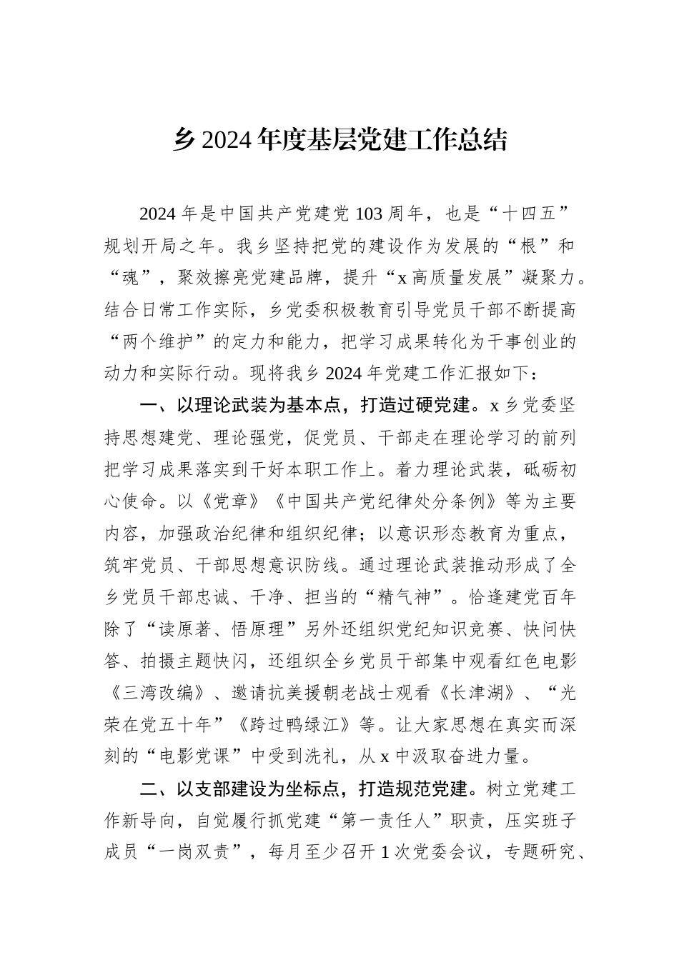 乡2024年度基层党建工作总结_第1页
