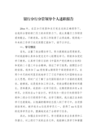 银行分行分管领导个人述职报告