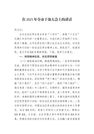 在2025年全市干部大会上的讲话