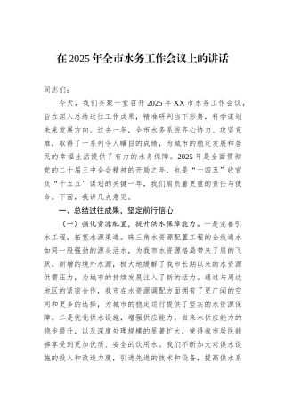 在2025年全市水务工作会议上的讲话