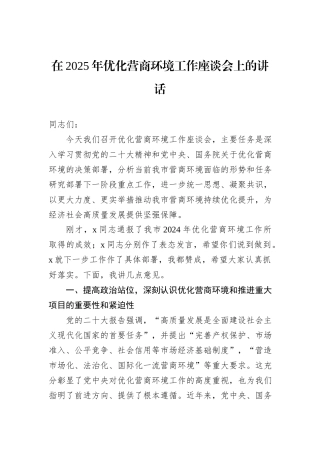 在2025年优化营商环境工作座谈会上的讲话