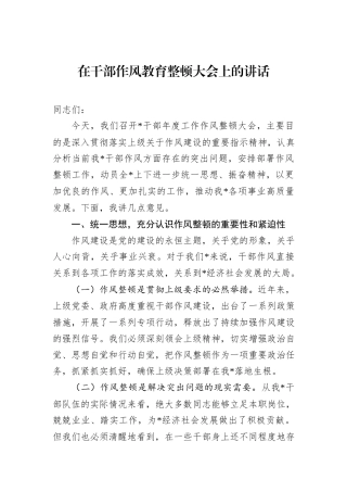在干部作风教育整顿大会上的讲话
