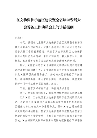 在文物保护示范区建设暨全省旅游发展大会筹备工作动员会上的讲话提纲