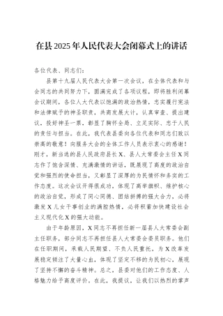 在县2025年人民代表大会闭幕式上的讲话