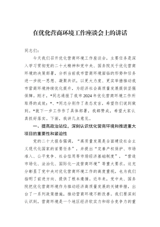 在优化营商环境工作座谈会上的讲话