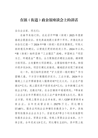 在镇（街道）政企银座谈会上的讲话