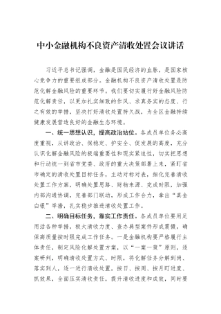 中小金融机构不良资产清收处置会议讲话