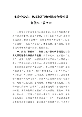 座谈会发言：体系抓好思政课教育做好贯彻落实下篇文章