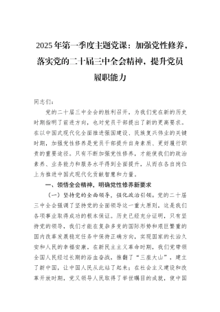 2025年第一季度主题党课：加强党性修养，落实党的二十届三中全会精神，提升党员履职能力