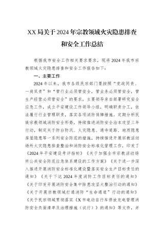 XX局关于2024年宗教领域火灾隐患排查和安全工作总结