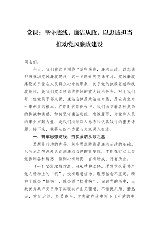 党课：坚守底线，廉洁从政，以忠诚担当推动党风廉政建设
