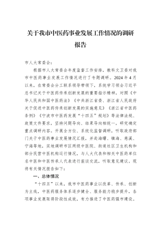 关于我市中医药事业发展工作情况的调研报告