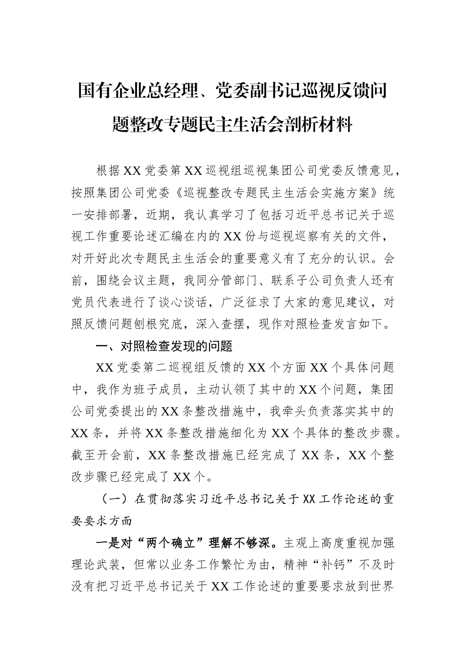 国有企业总经理、党委副书记巡视反馈问题整改专题民主生活会剖析材料_第1页