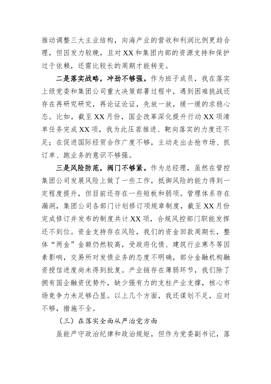 国有企业总经理、党委副书记巡视反馈问题整改专题民主生活会剖析材料_第3页