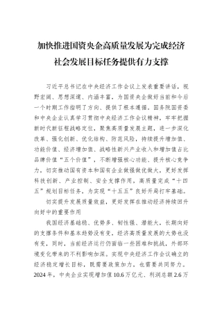 加快推进国资央企高质量发展为完成经济社会发展目标任务提供有力支撑
