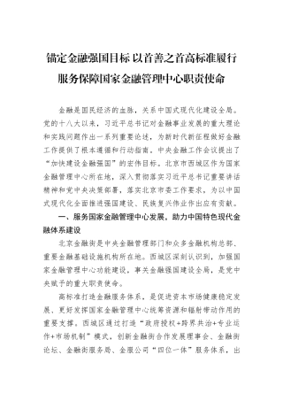 锚定金融强国目标+以首善之首高标准履行服务保障国家金融管理中心职责使命