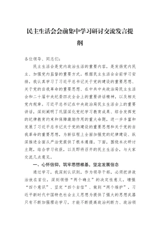 民主生活会会前集中学习研讨交流发言提纲
