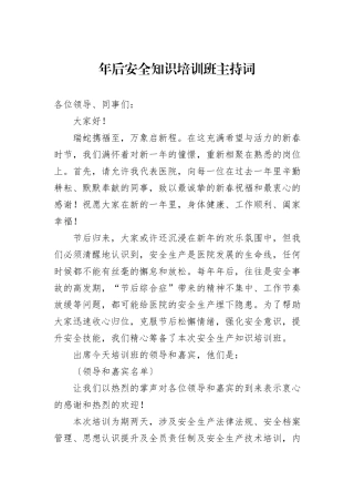 年后安全知识培训班主持词