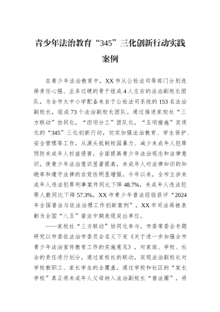青少年法治教育“345”三化创新行动实践案例