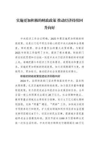 实施更加积极的财政政策+推动经济持续回升向好