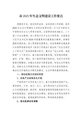 市2025年生态文明建设工作要点