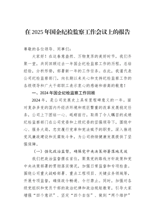 在2025年国企纪检监察工作会议上的报告