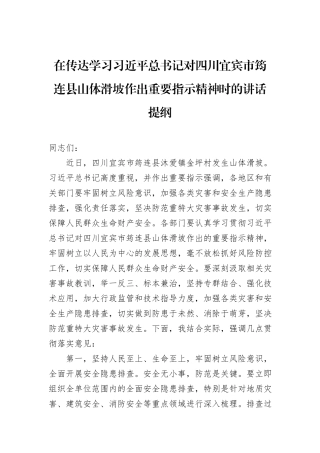 在传达学习习近平总书记对四川宜宾市筠连县山体滑坡作出重要指示精神时的讲话提纲