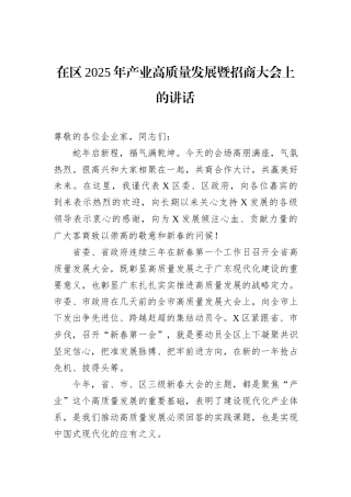 在区2025年产业高质量发展暨招商大会上的讲话