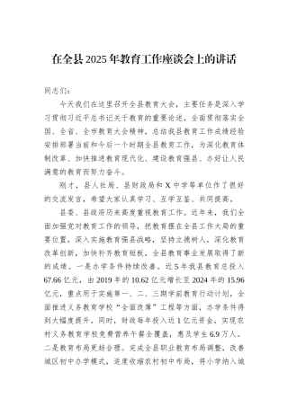 在全县2025年教育工作座谈会上的讲话