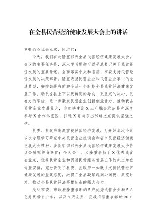 在全县民营经济健康发展大会上的讲话