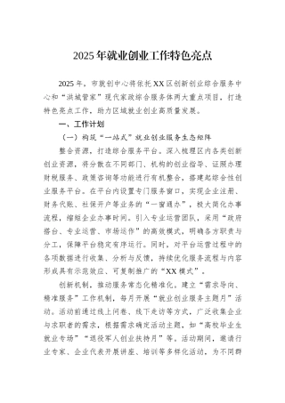 2025年就业创业工作特色亮点