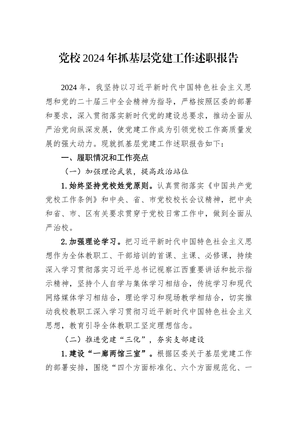 党校2024年抓基层党建工作述职报告_第1页