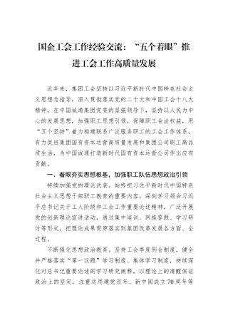 国企工会工作经验交流：“五个着眼”推进工会工作高质量发展