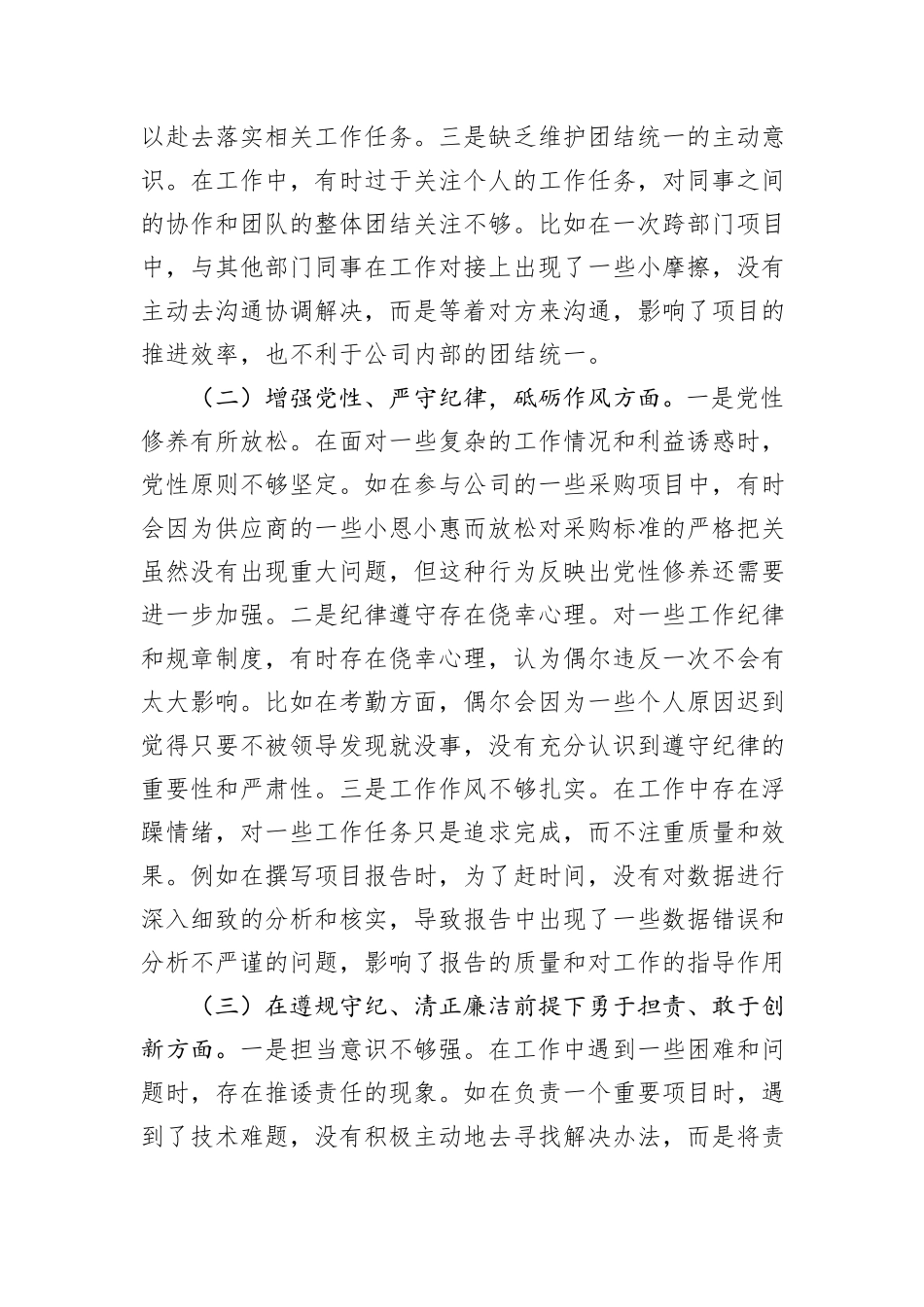 国有企业普通党员2024年组织生活会个人对照检查发言材料_第2页