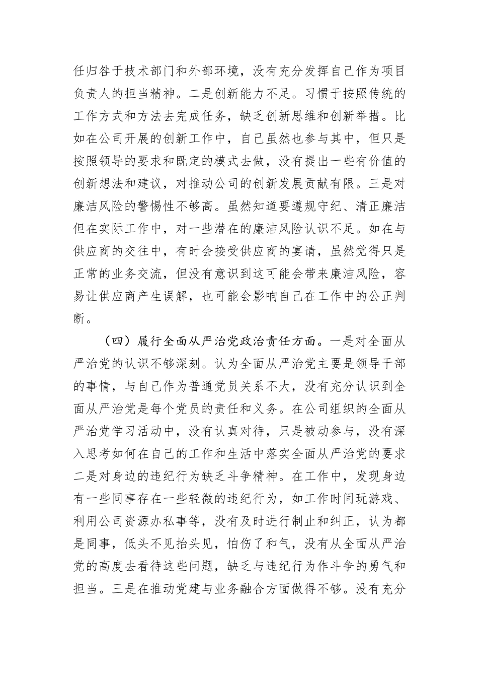 国有企业普通党员2024年组织生活会个人对照检查发言材料_第3页