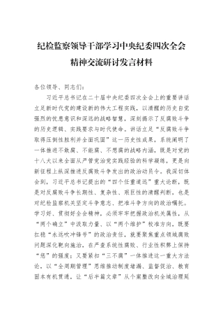 纪检监察领导干部学习中央纪委四次全会精神交流研讨发言材料