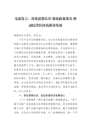 交流发言：深化思想认识+强化政策落实+推动民营经济高质量发展
