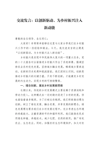 交流发言：以创新驱动，为乡村振兴注入新动能