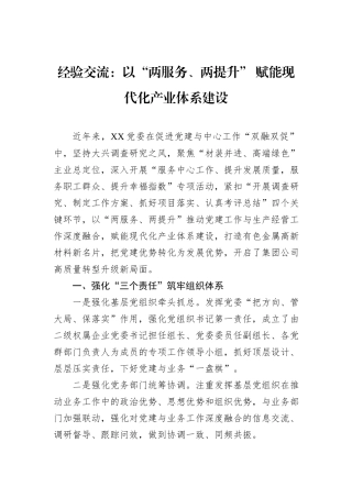 经验交流：以“两服务、两提升”+赋能现代化产业体系建设