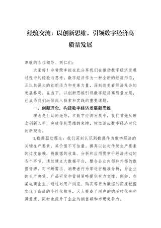 经验交流：以创新思维，引领数字经济高质量发展