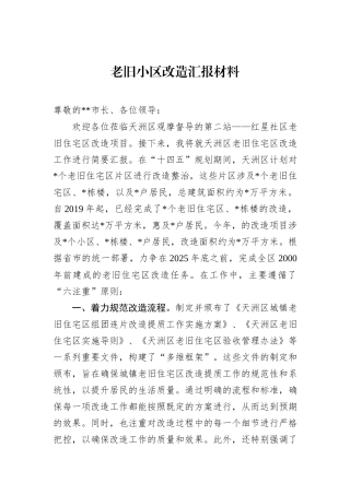 老旧小区改造汇报材料