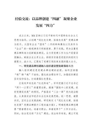 经验交流：以品牌创建“四融”+凝聚企业发展“四力”
