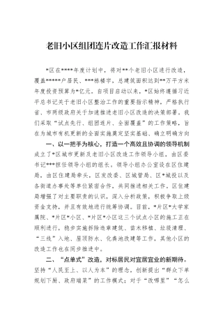 老旧小区组团连片改造工作汇报材料