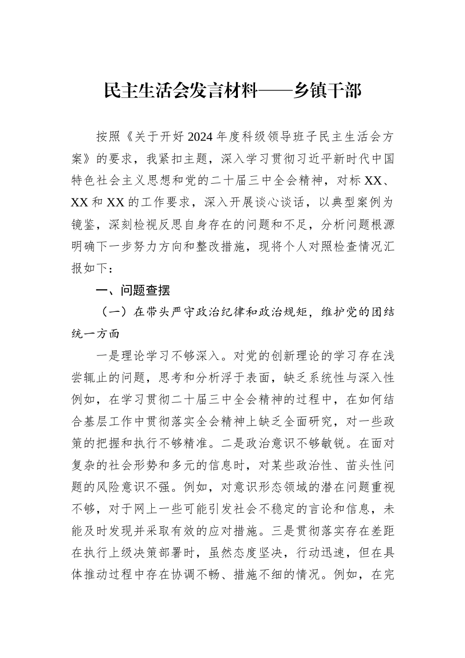 民主生活会发言材料——乡镇干部_第1页