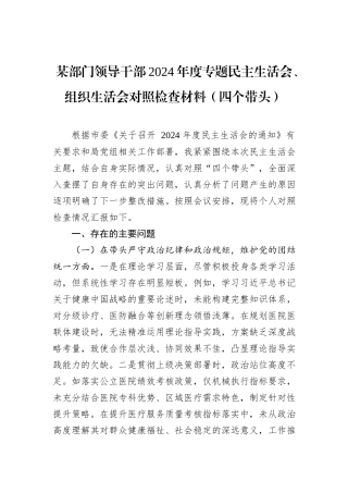某部门领导干部2024年度专题民主生活会、组织生活会对照检查材料（四个带头）