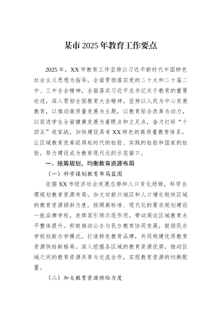 某市2025年教育工作要点