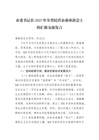 市委书记在2025年全省民营企业座谈会上的汇报交流发言