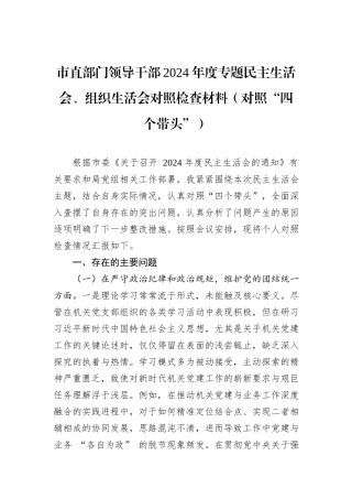 市直部门领导干部2024年度专题民主生活会、组织生活会对照检查材料（对照“四个带头”）